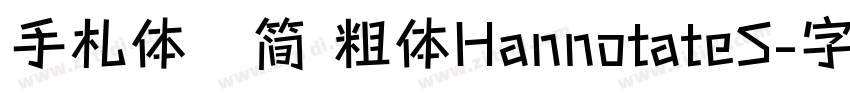 手札体   简 粗体HannotateS字体转换